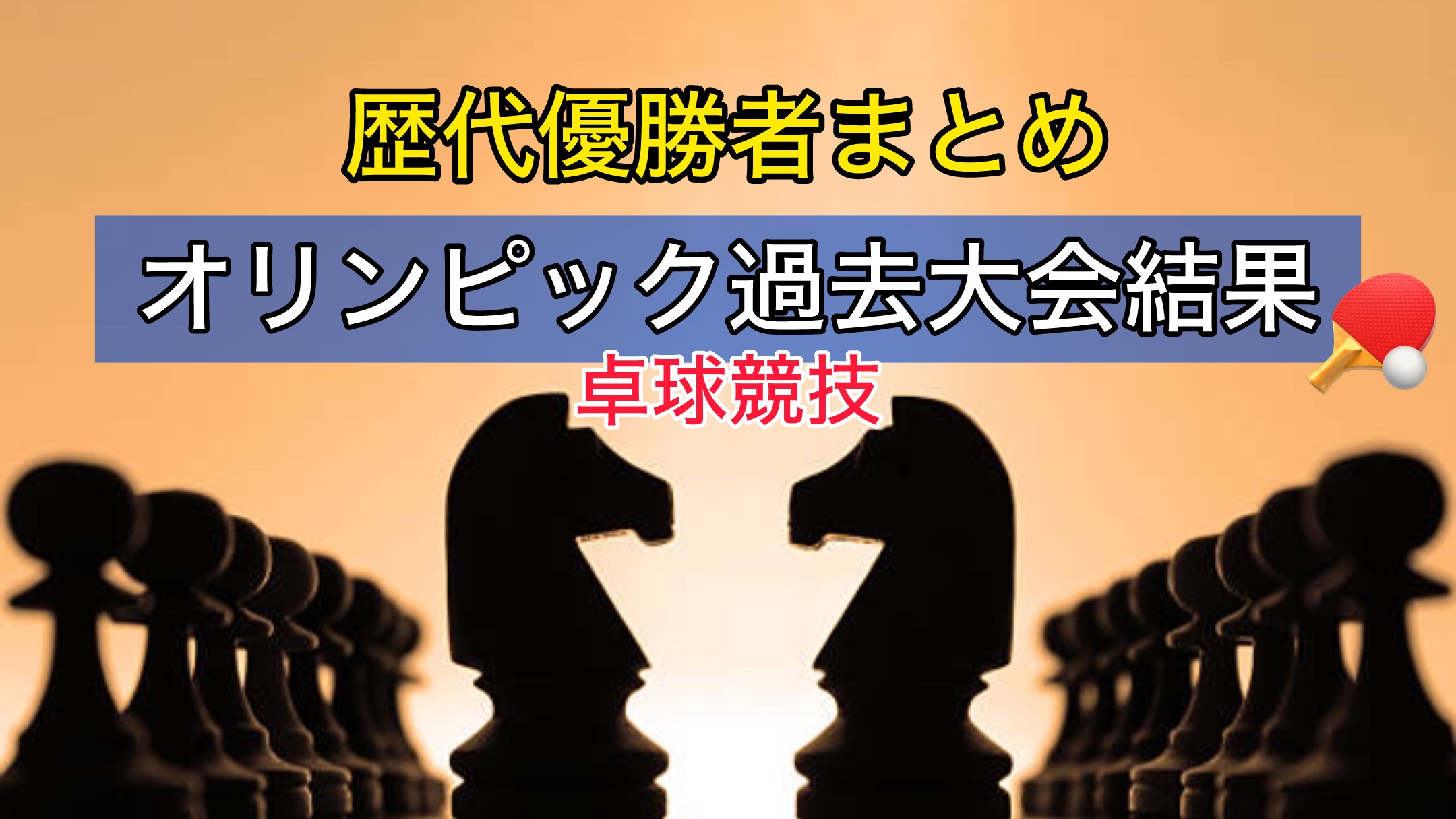 オリンピック卓球競技過去大会結果〜歴代優勝者まとめ〜