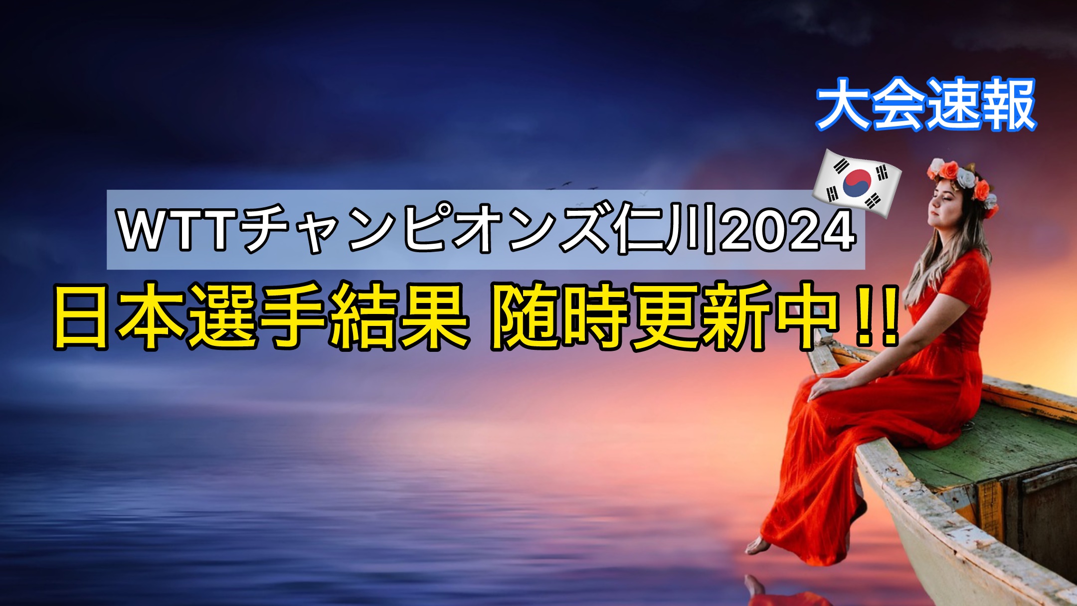 WTTチャンピオンズ仁川2024大会速報