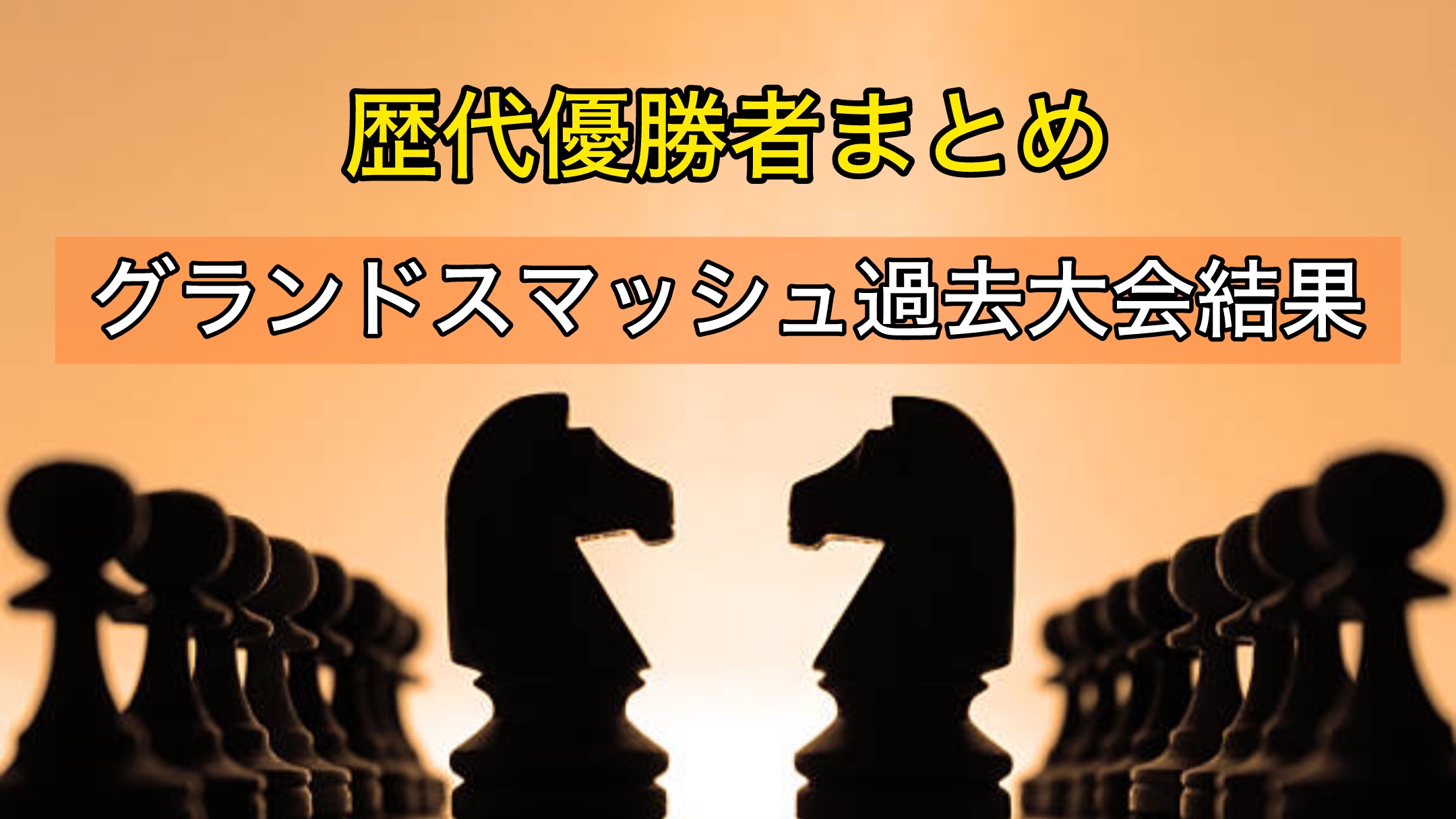 グランドスマッシュ過去大会結果〜歴代優勝者まとめ〜