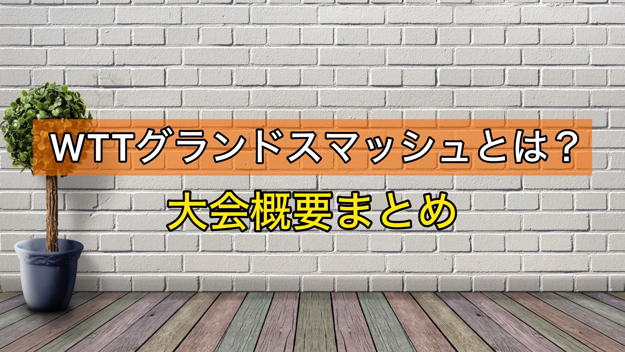 グランドスマッシュ　大会概要まとめ