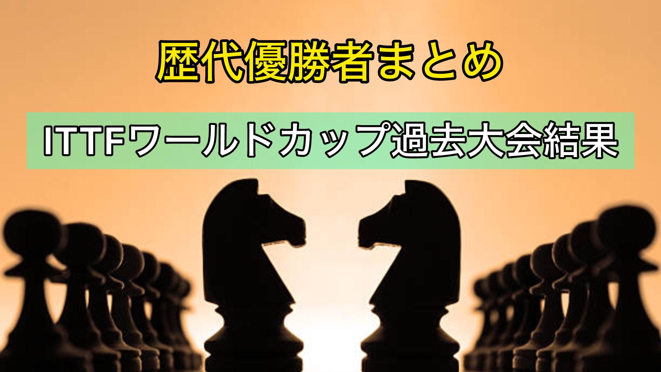 ITTFワールドカップ過去大会結果〜歴代優勝者まとめ〜