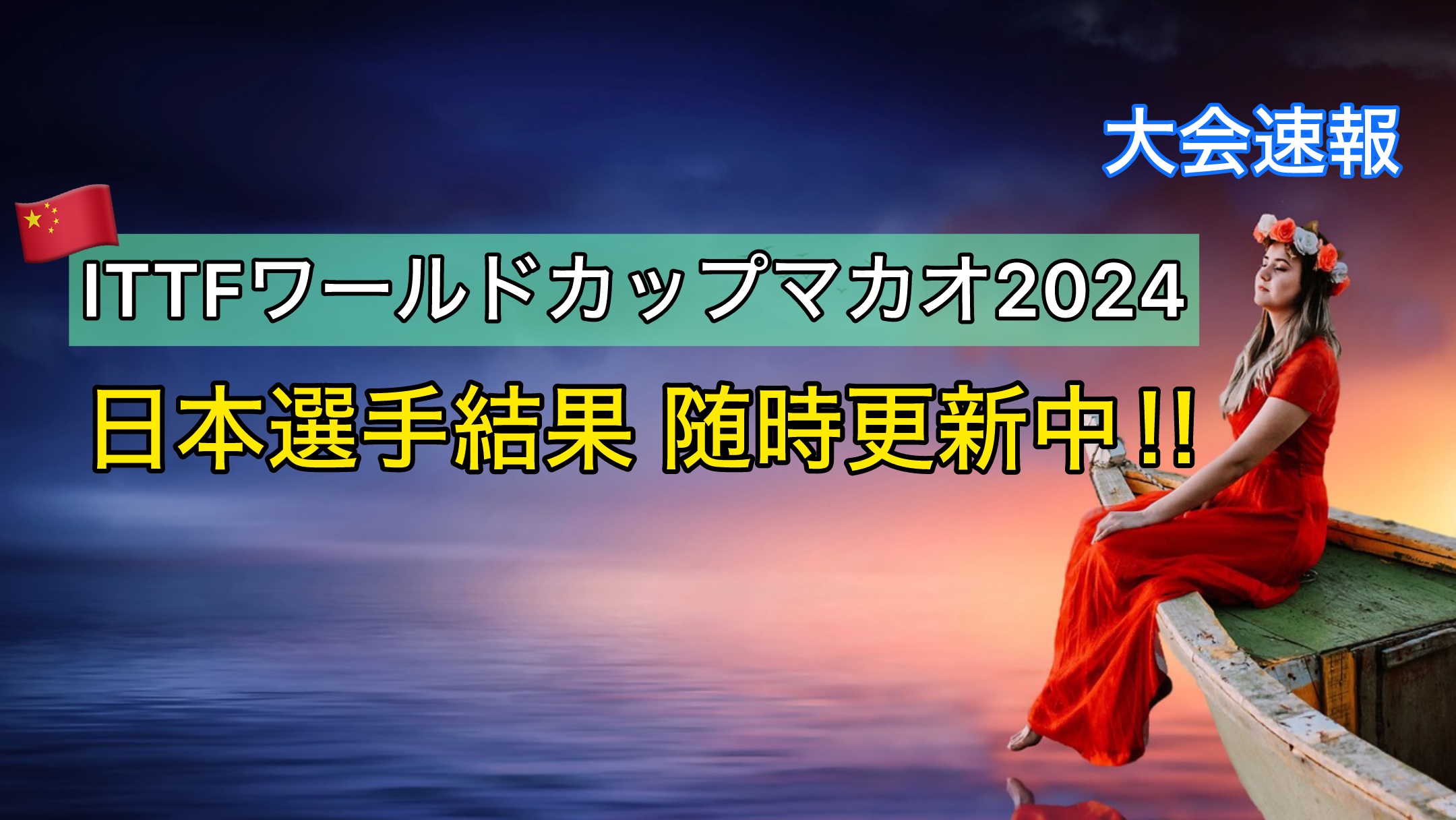 ITTF男女ワールドカップマカオ2024大会速報