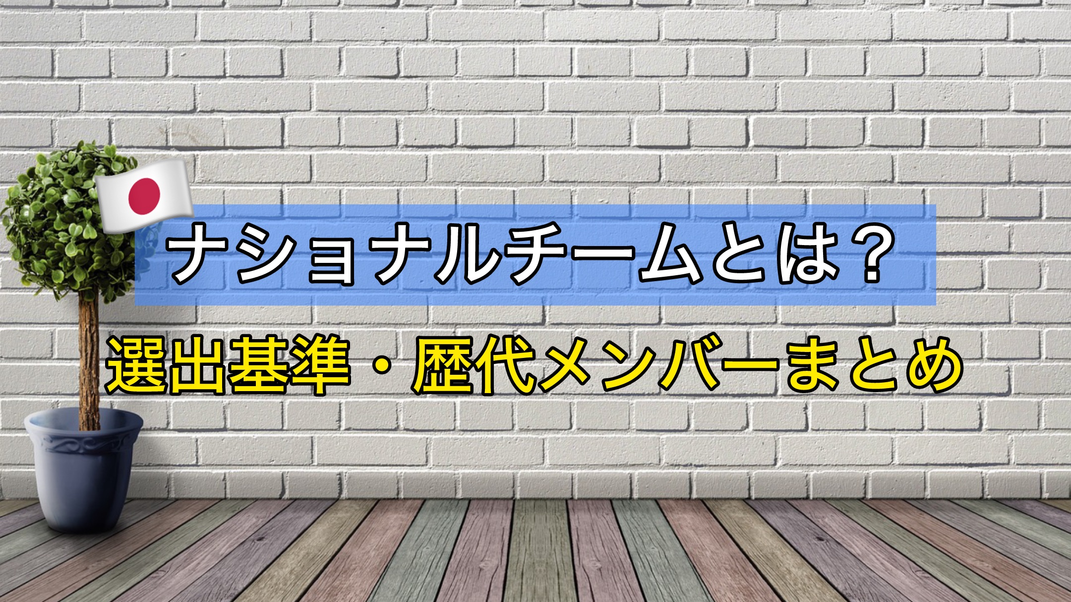 卓球ナショナルチームとは？歴代メンバー解説。