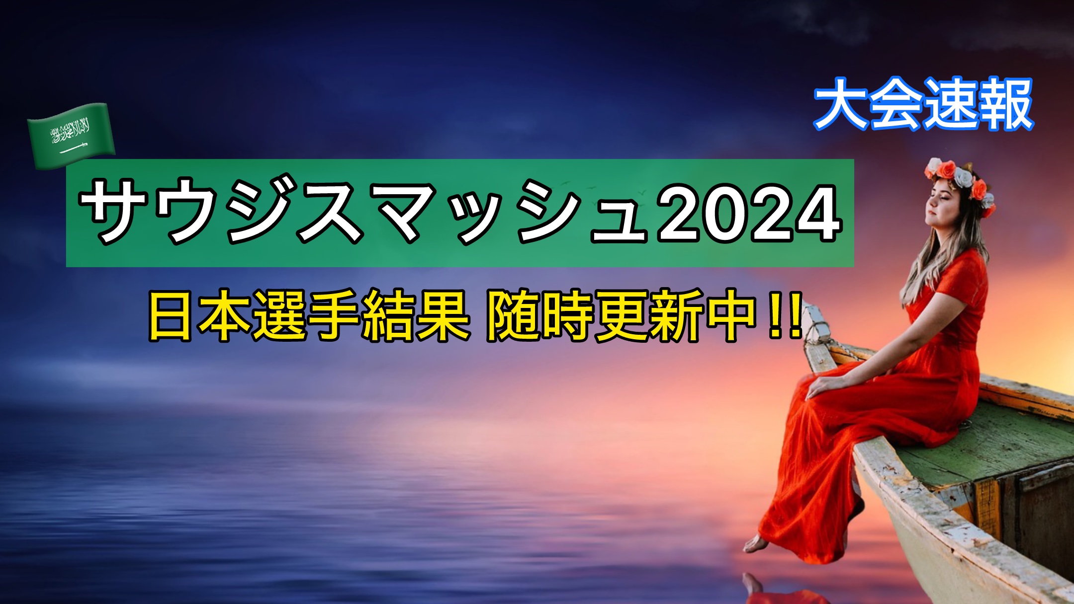 サウジスマッシュ2024大会速報