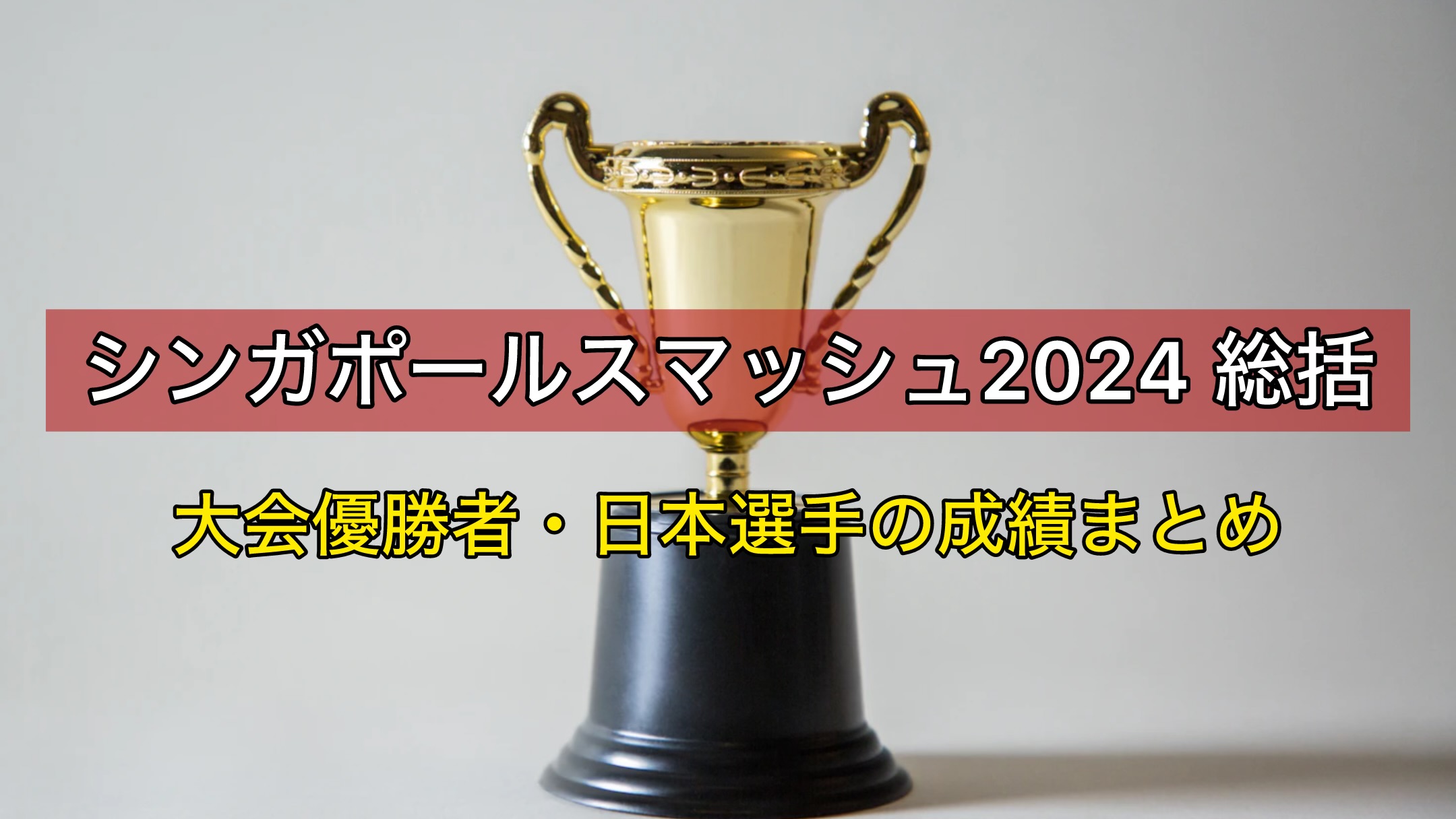 シンガポールスマッシュ2024大会総括