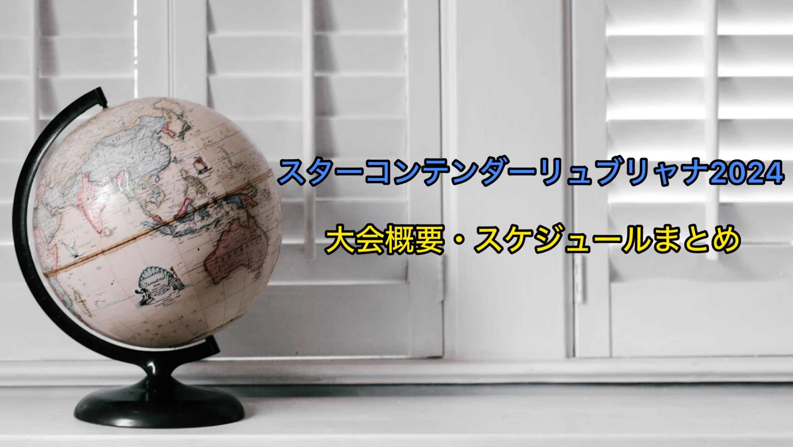 WTTスターコンテンダーリュブリャナ2024 大会概要