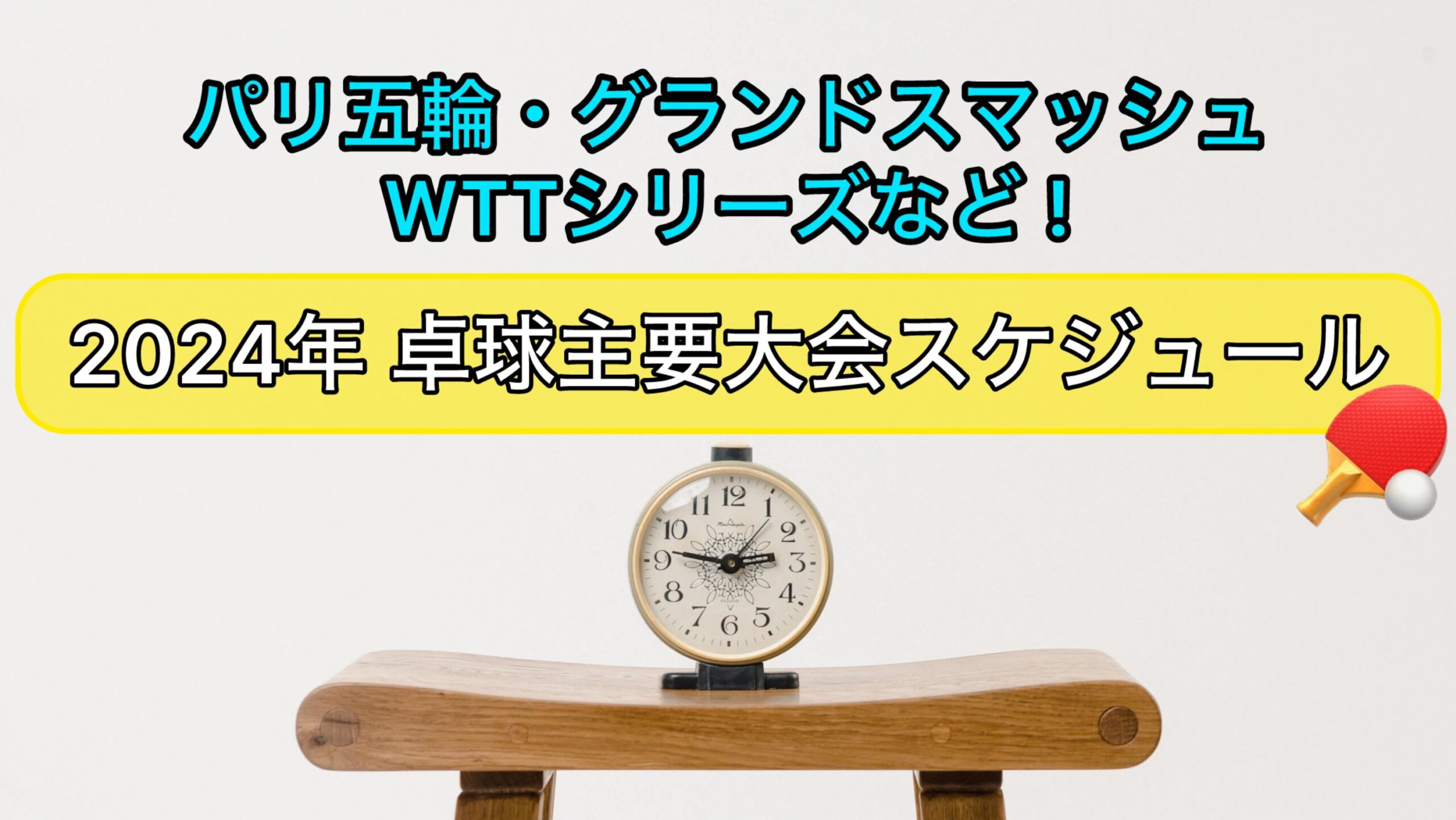 2024年卓球主催大会スケジュールまとめ