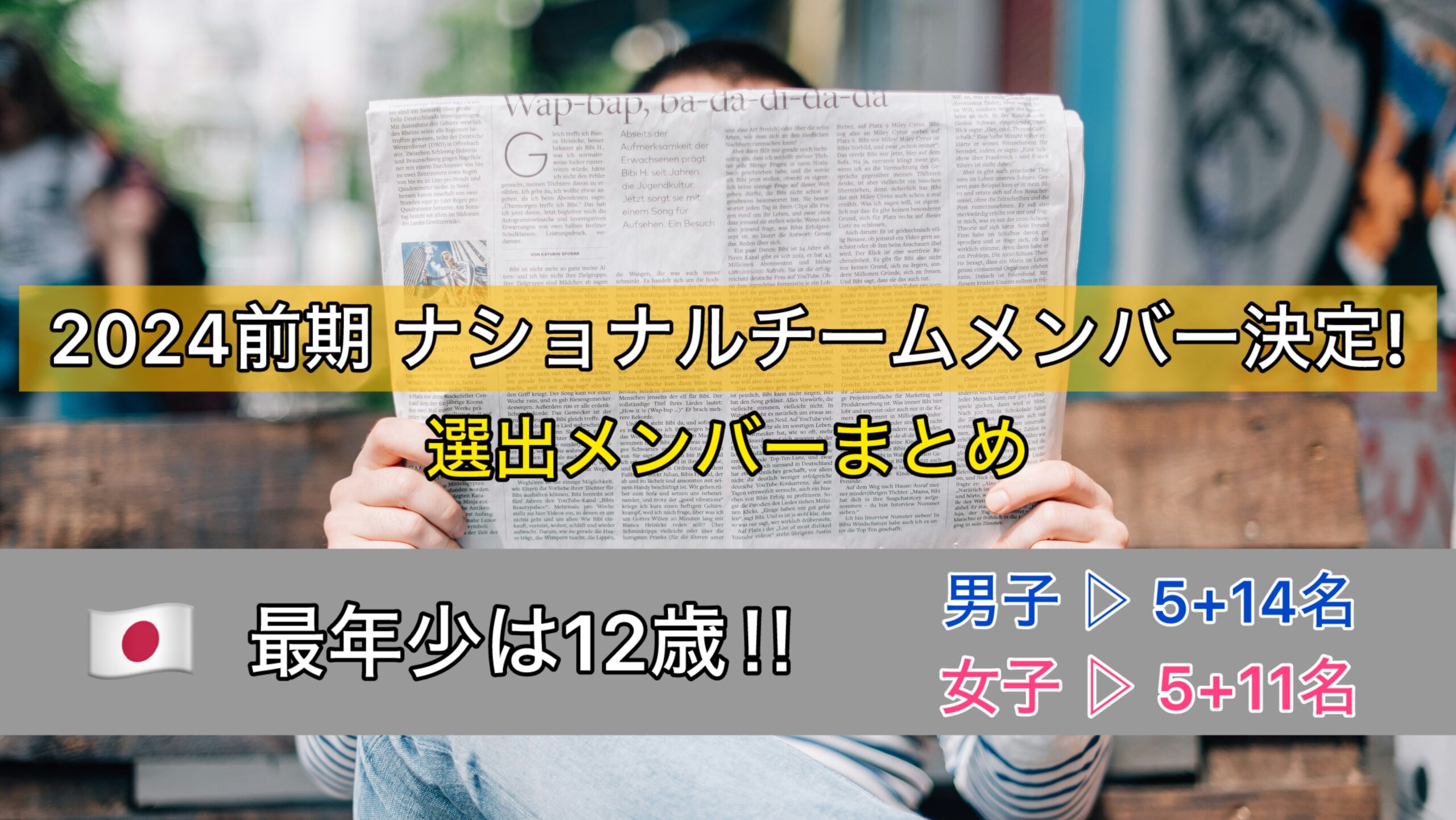 卓球ナショナルチーム2024年前期メンバー発表！