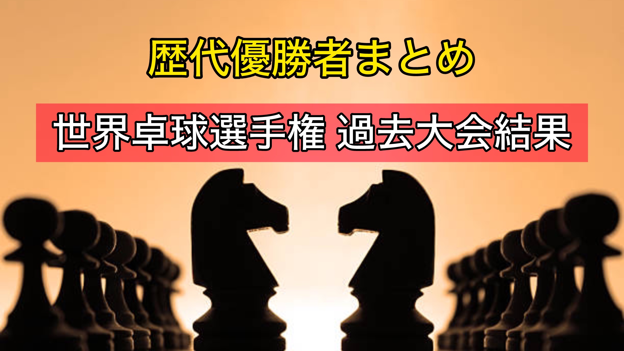 世界卓球選手権過去大会結果〜歴代優勝者まとめ〜