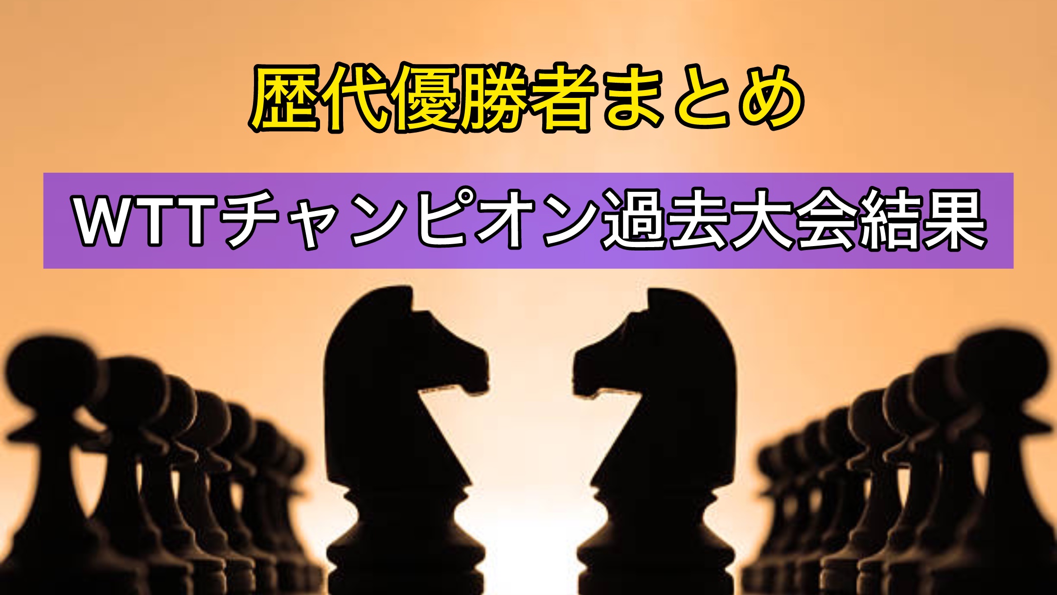 WTTチャンピオン過去大会結果〜歴代優勝者まとめ〜