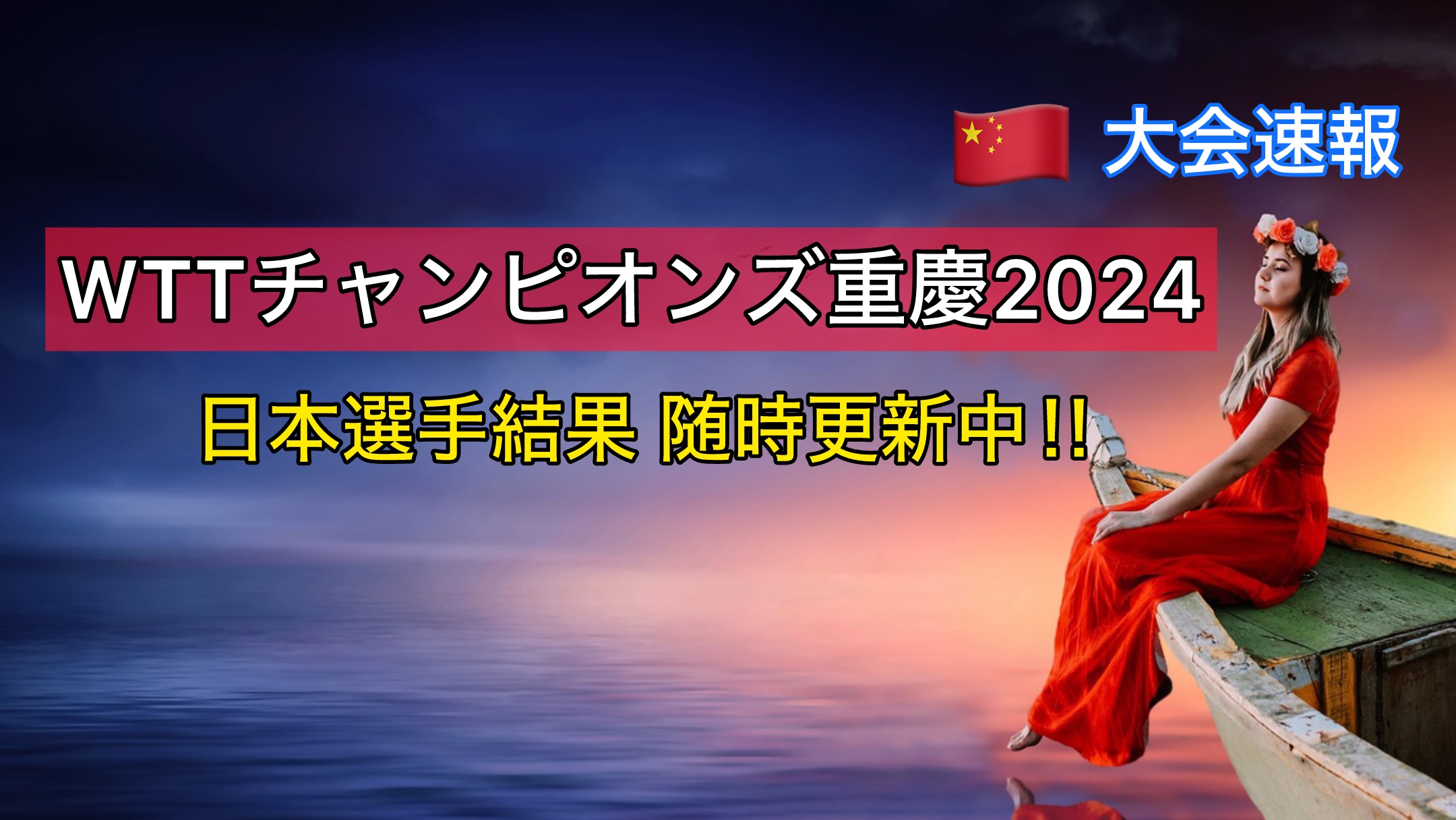 WTTチャンピオンズ重 慶2024大会速報