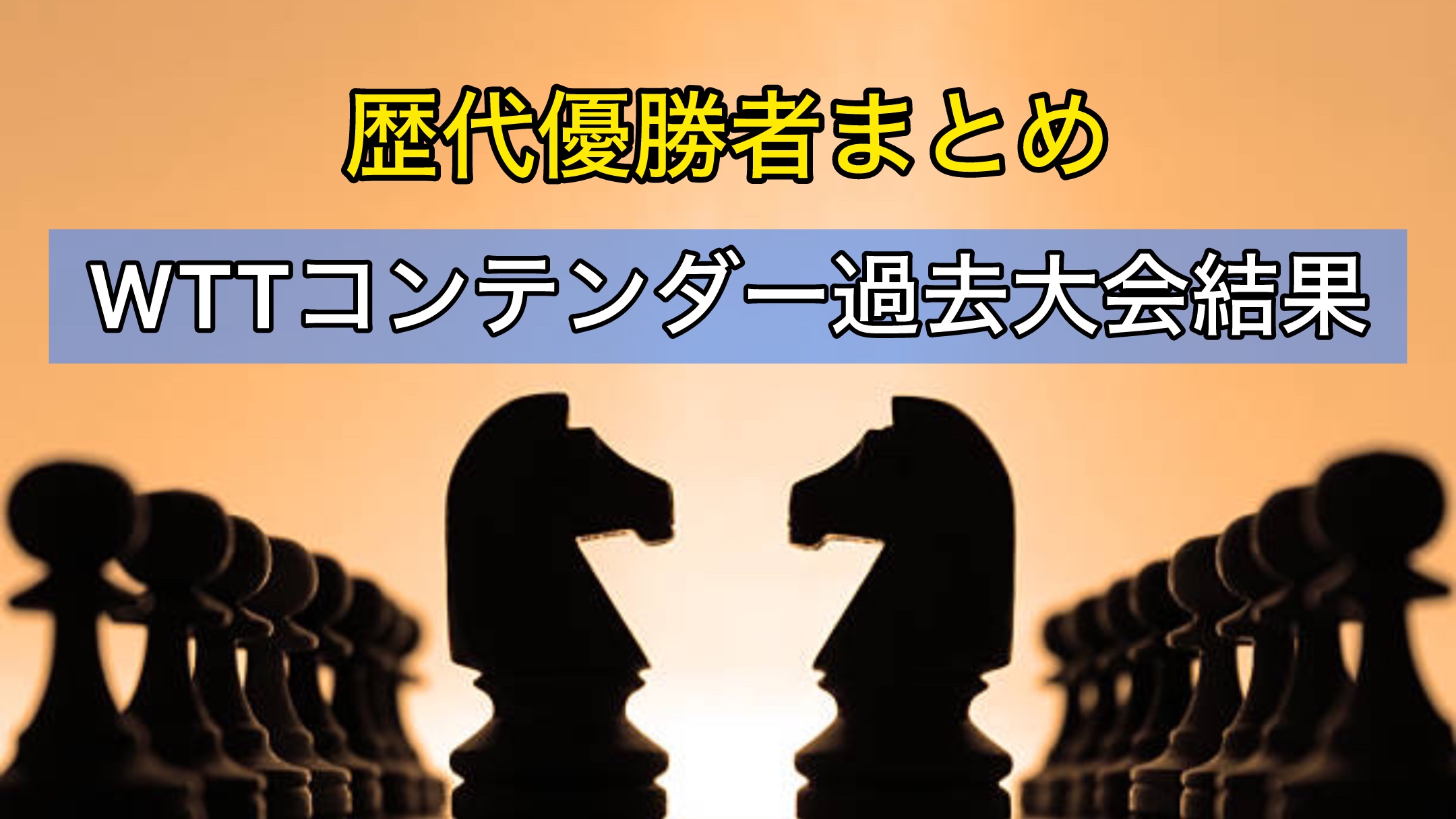 WTTコンテンダー過去大会結果〜歴代優勝者まとめ〜