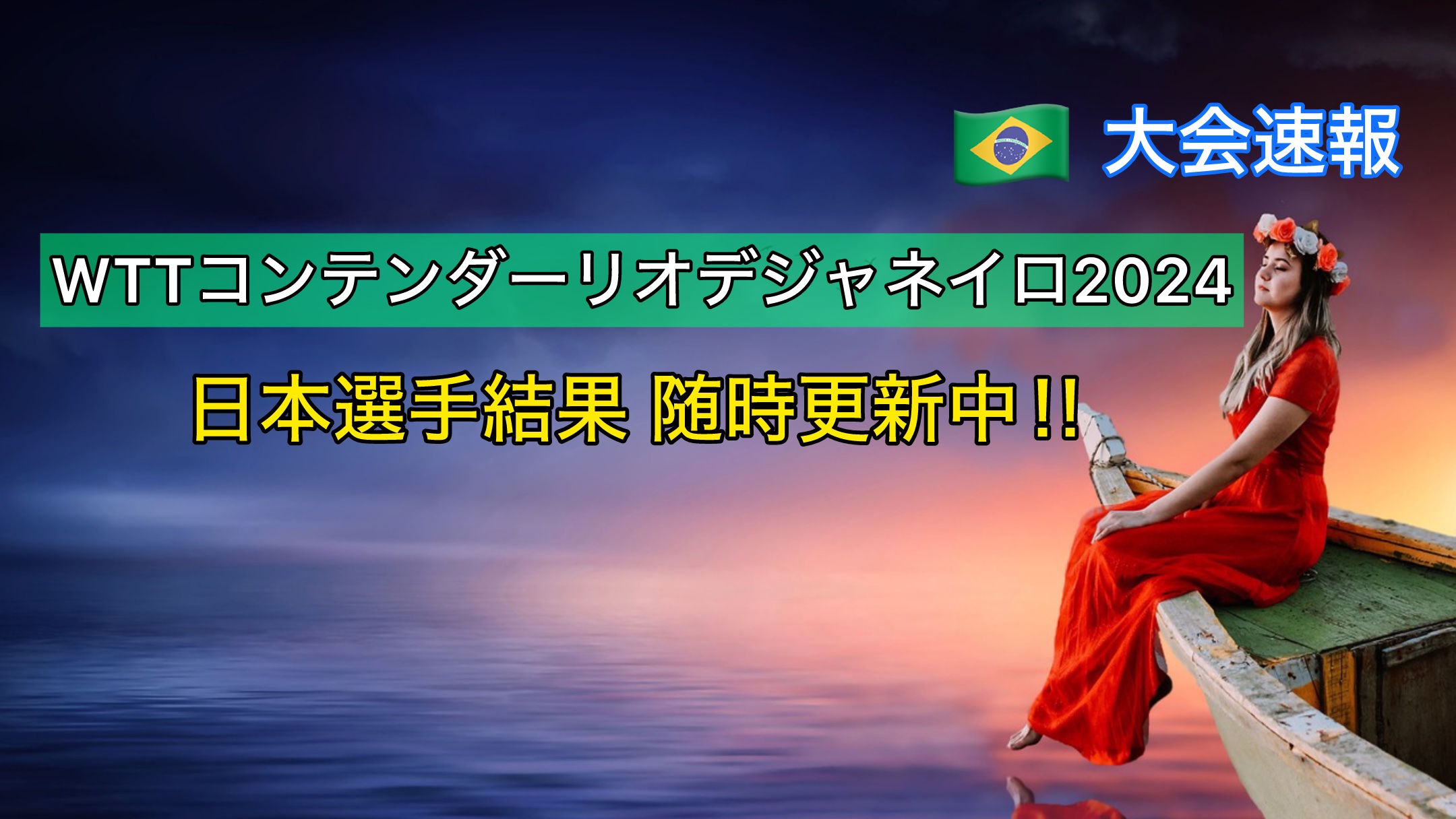 WTTコンテンダーリオデジャネイロ2024大会速報