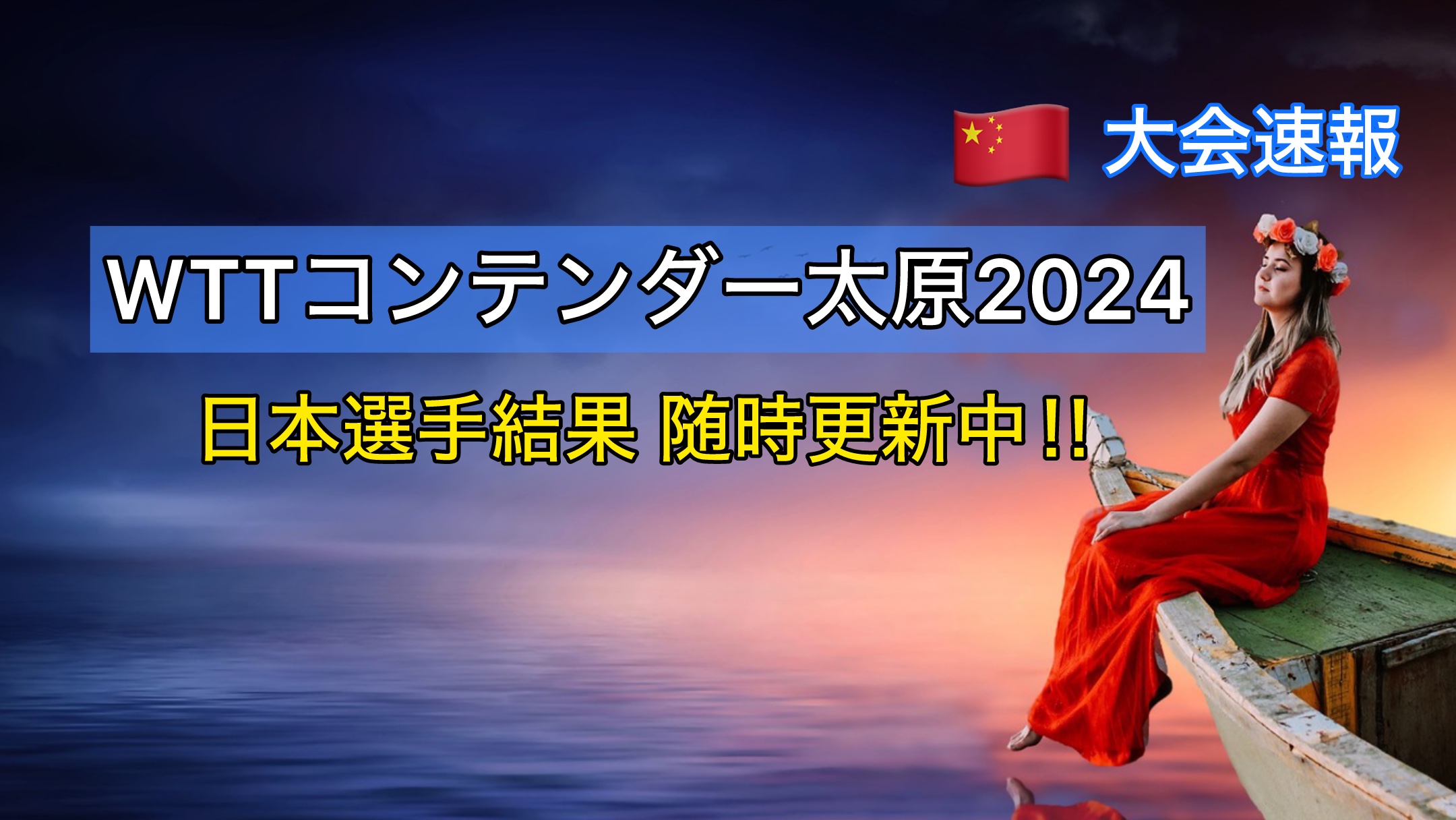 WTTコンテンダー太原2024大会速報