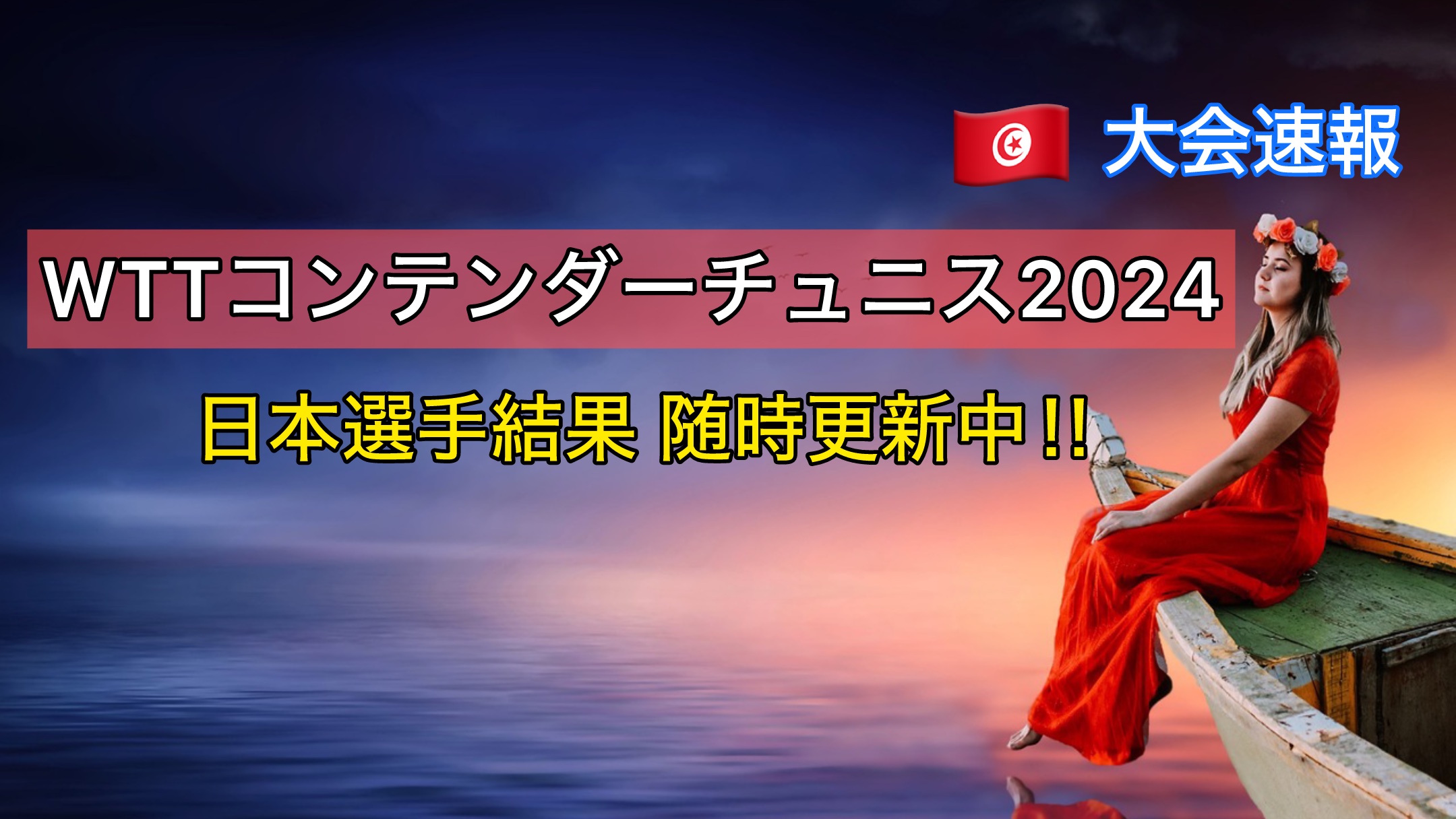 WTTコンテンダーチュニス2024大会速報