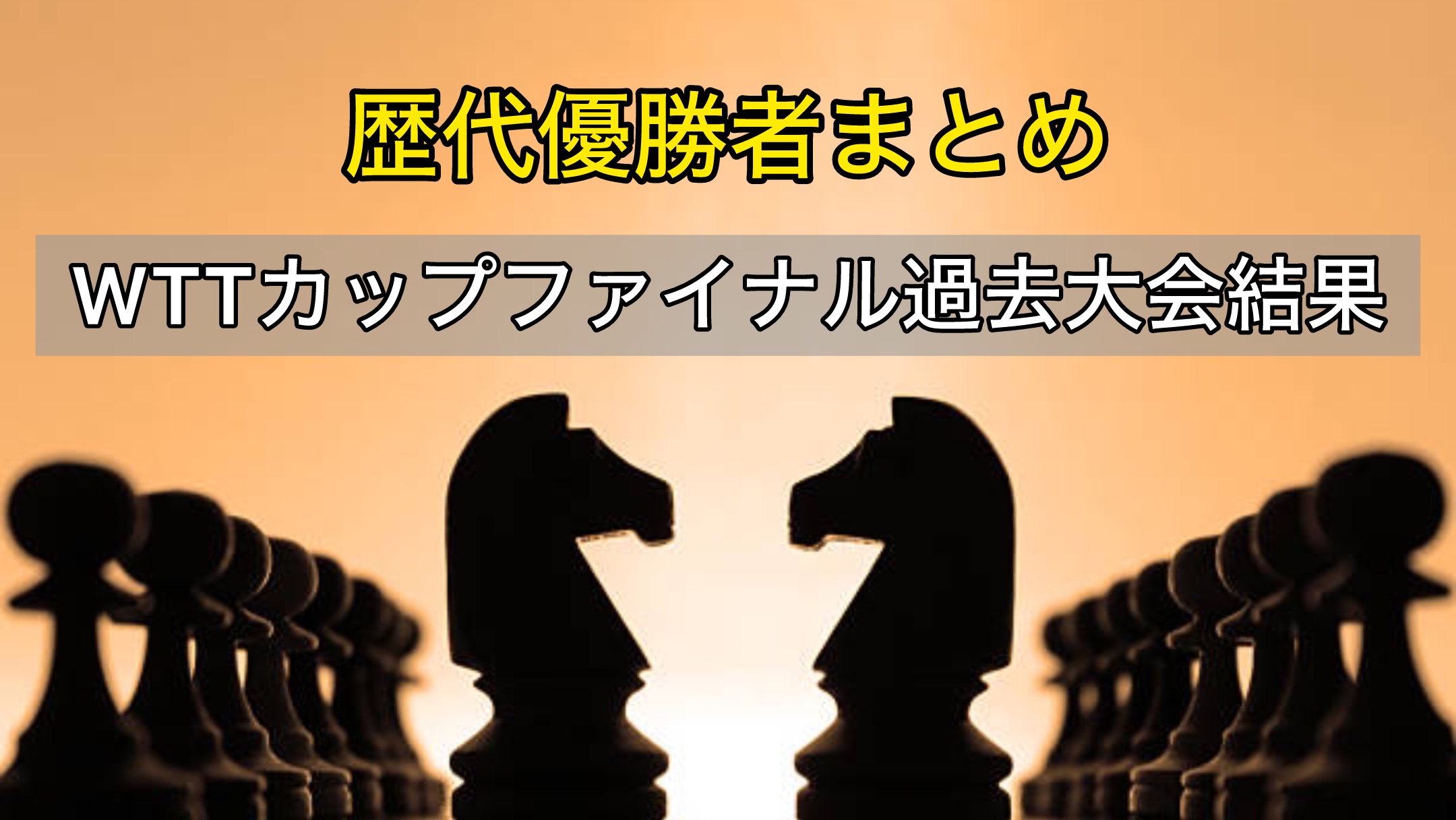 WTTカップファイナル過去大会結果〜歴代優勝者まとめ〜