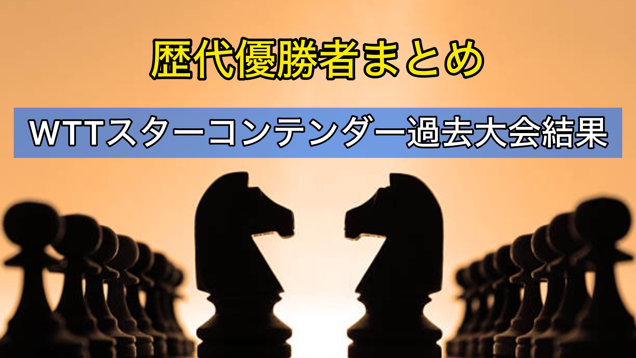 WTTスターコンテンダー過去大会結果〜歴代優勝者まとめ〜