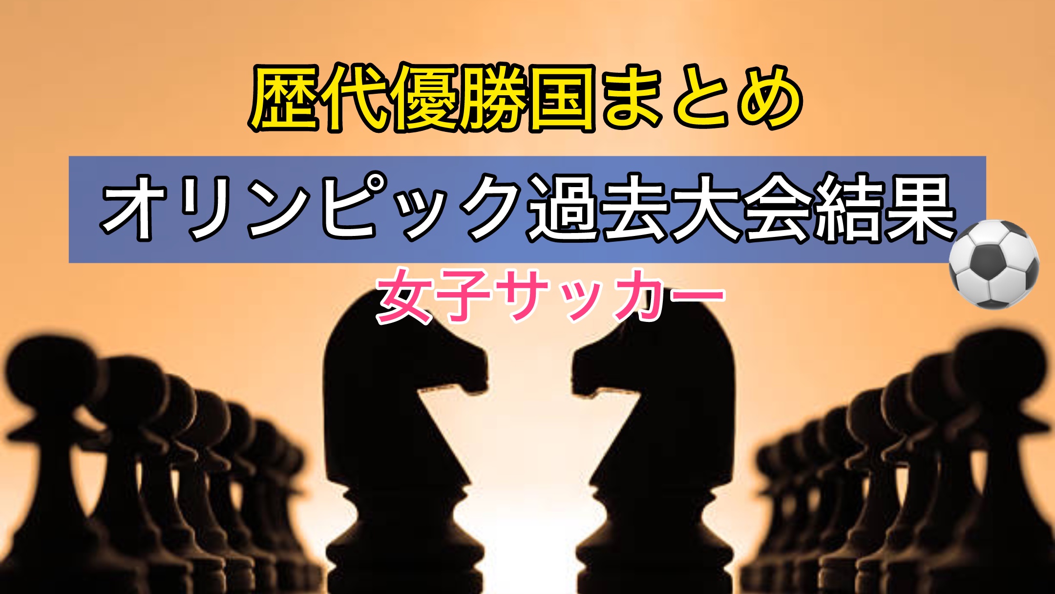 オリンピック女子サッカー過去大会結果〜歴代優勝国まとめ〜