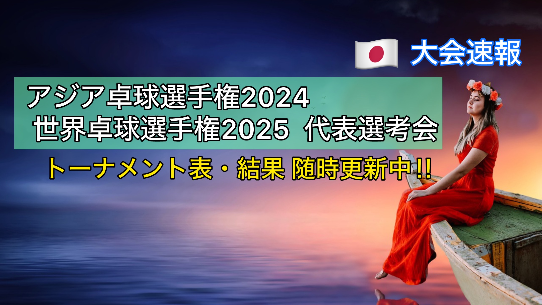 アジア卓球選手権2024代表選考会 大会速報