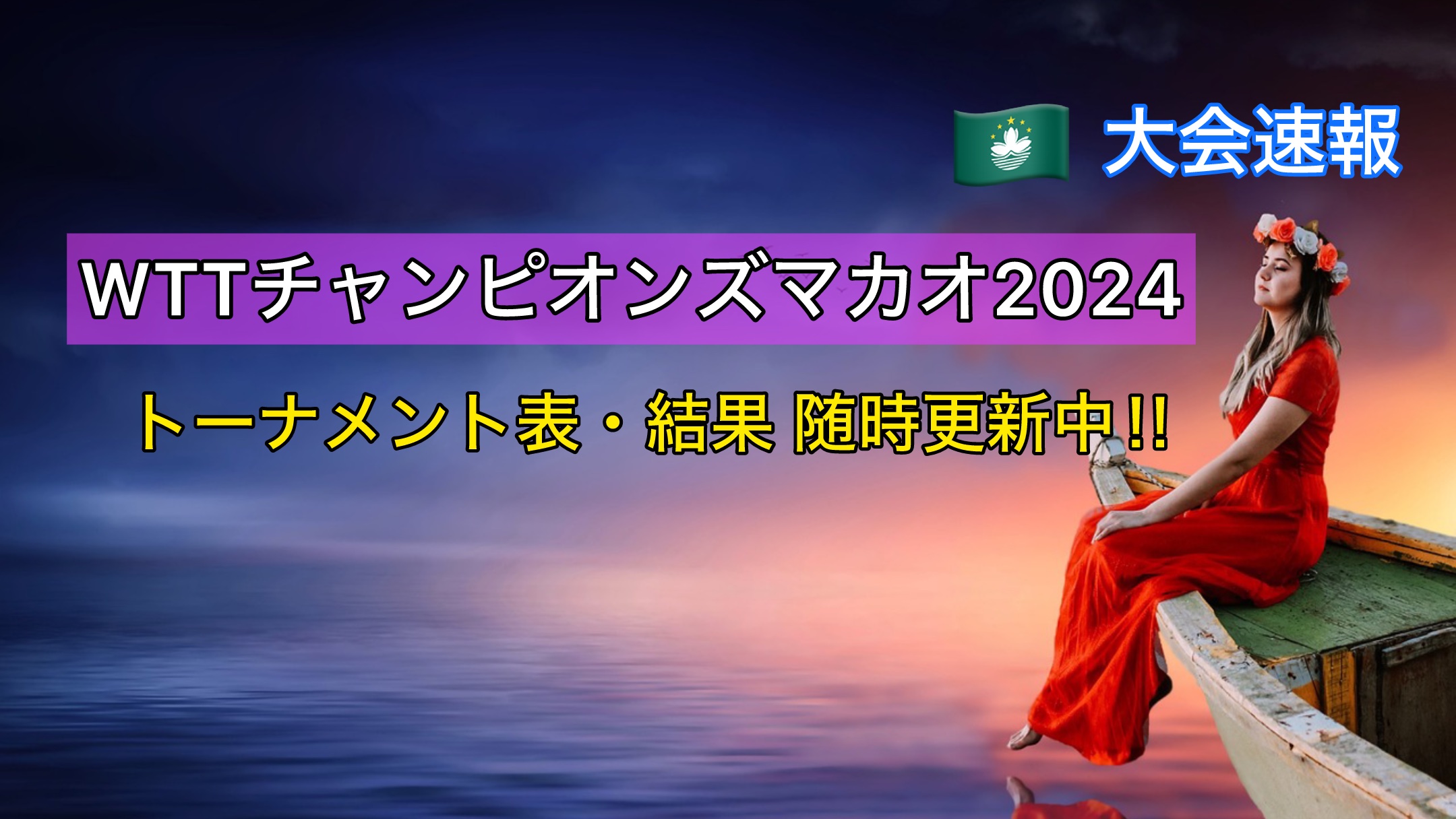 WTTチャンピオンズマカオ2024 大会速報