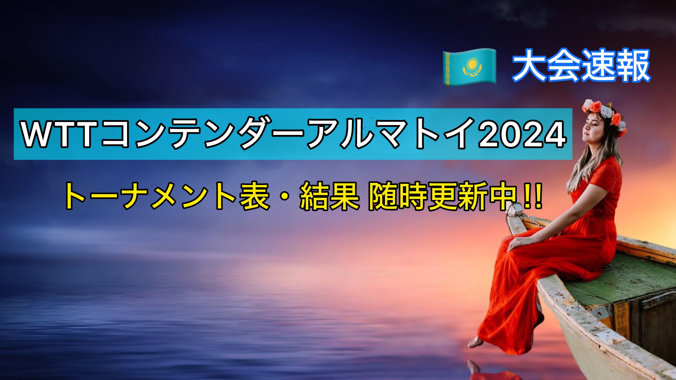 WTTコンテンダーアルマトイ2024 大会速報