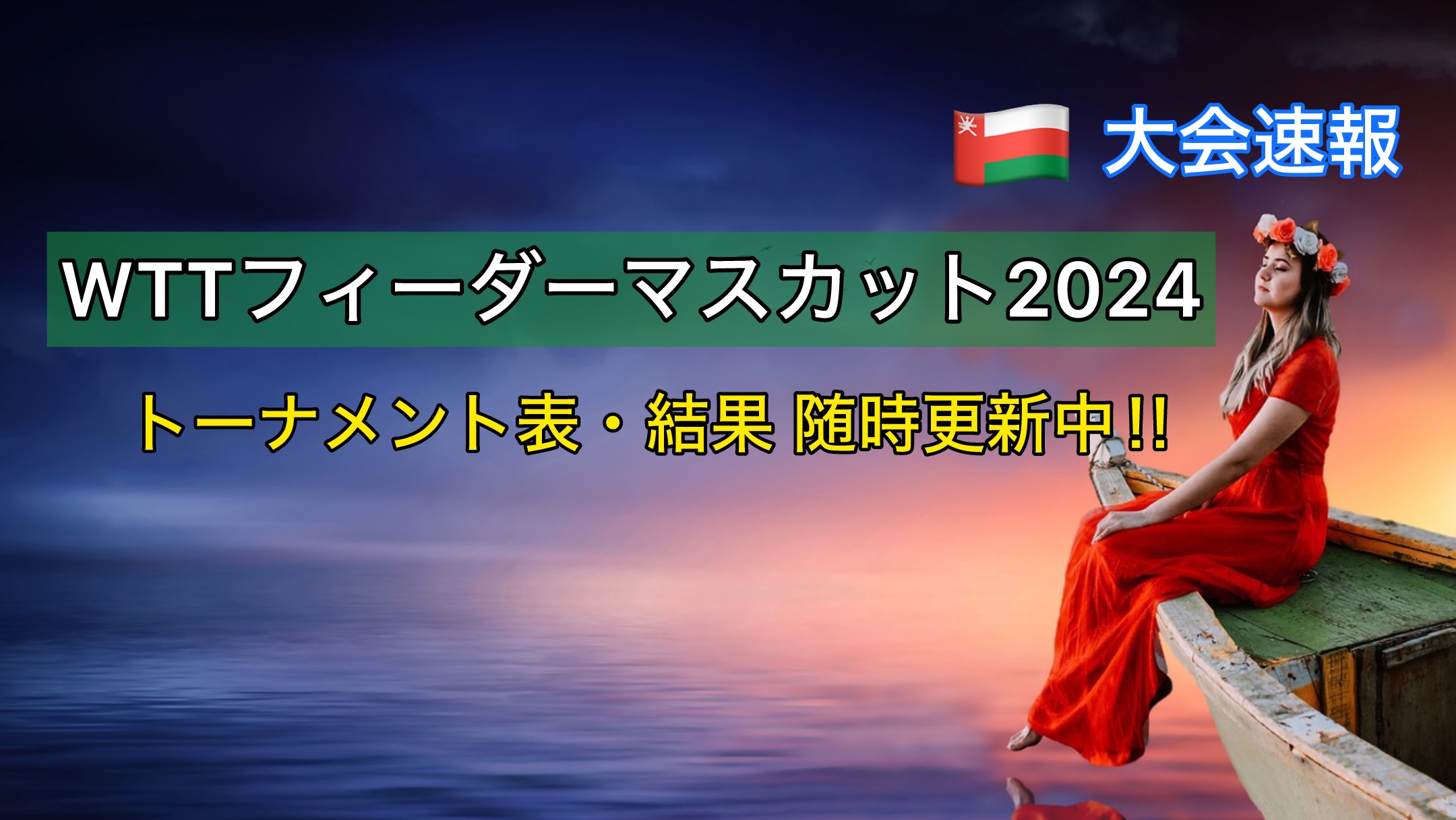 WTTフィーダーマスカット2024 大会速報