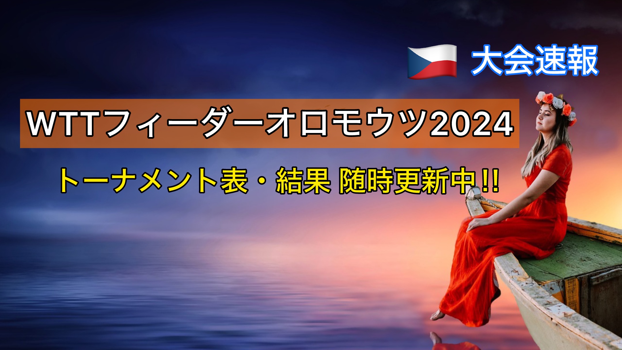 WTTフィーダーオロモウツ2024 大会速報